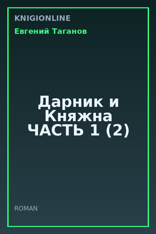Обложка книги Дарник и Княжна ЧАСТЬ 1 (2)