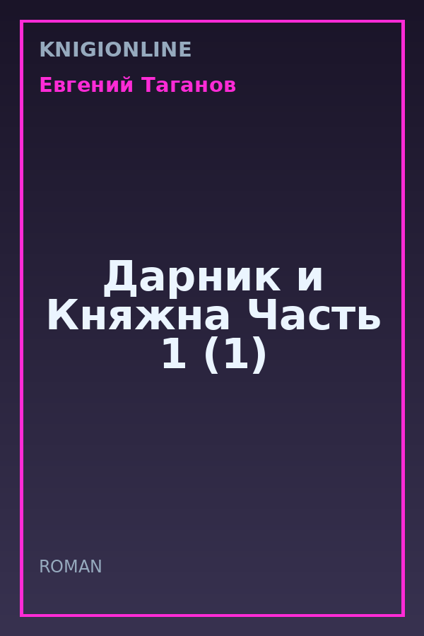 Обложка книги Дарник и Княжна Часть 1 (1)