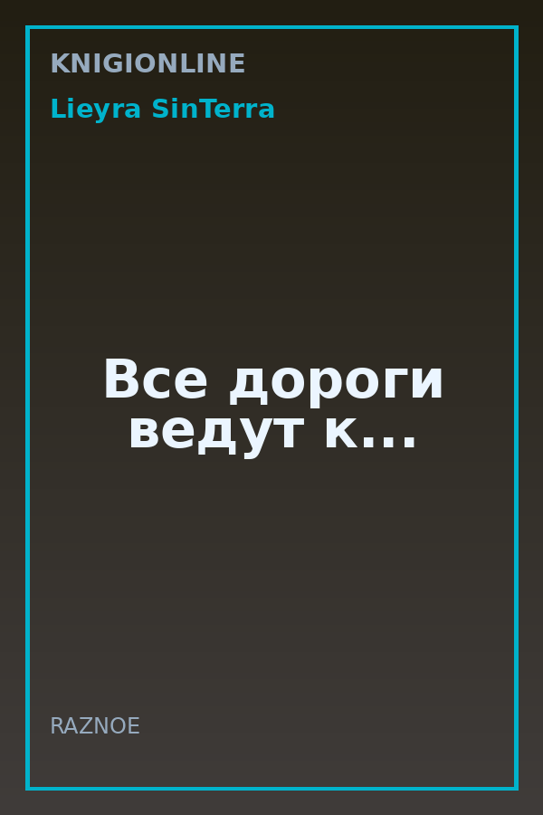 Обложка книги Все дороги ведут к...