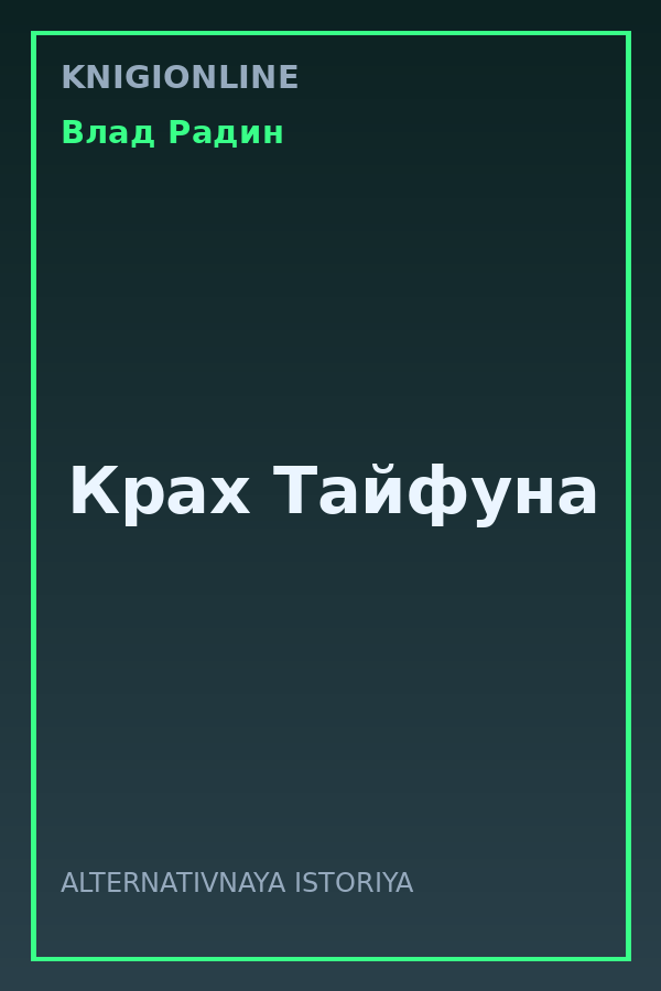 Обложка книги Крах Тайфуна