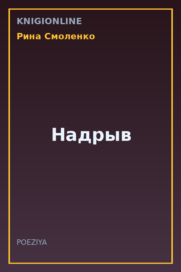 Обложка книги Надрыв