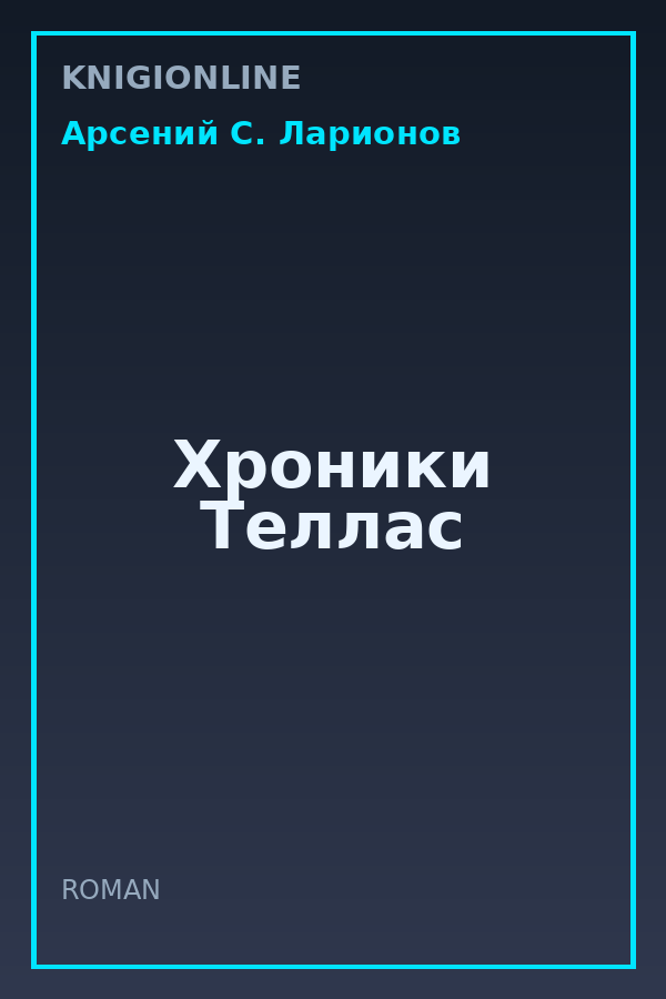 Обложка книги Хроники Теллас