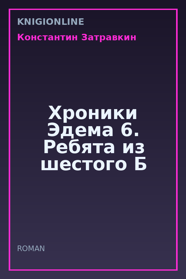 Обложка книги Хроники Эдема 6. Ребята из шестого Б
