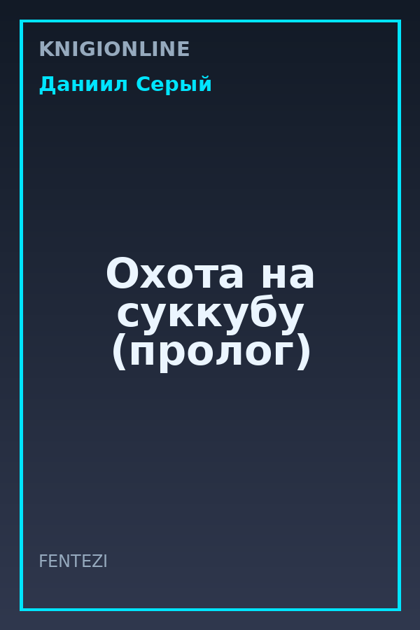 Обложка книги Охота на суккубу (пролог)