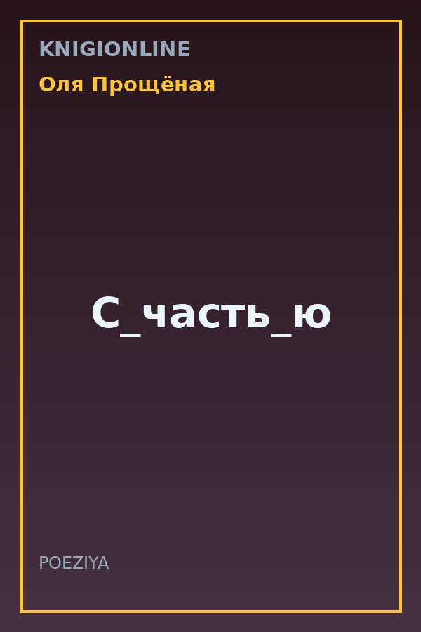 Обложка книги С_часть_ю