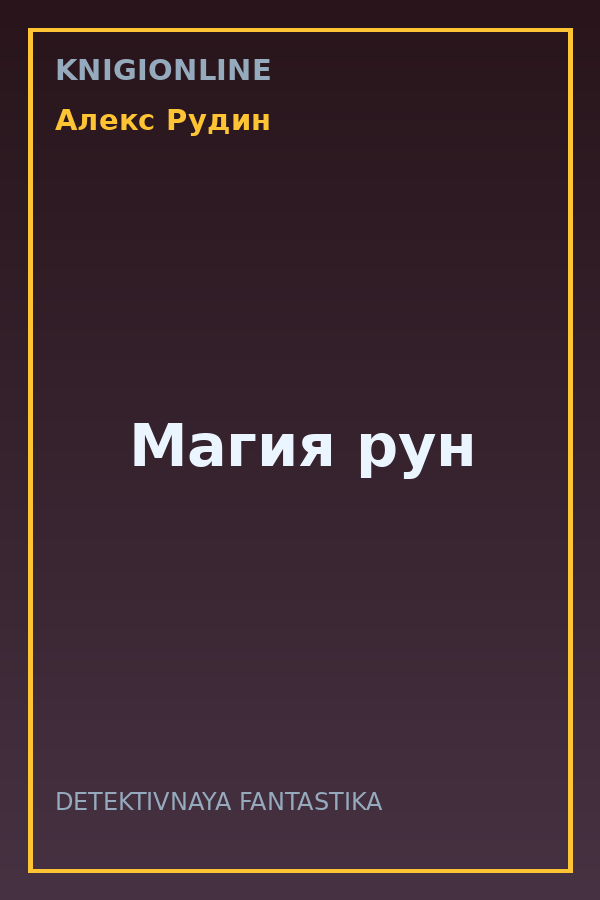 Обложка книги Магия рун