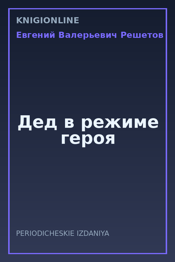 Обложка книги Дед в режиме героя