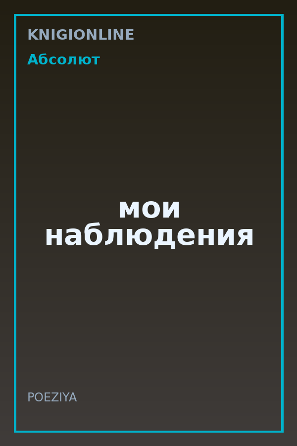 Обложка книги мои наблюдения