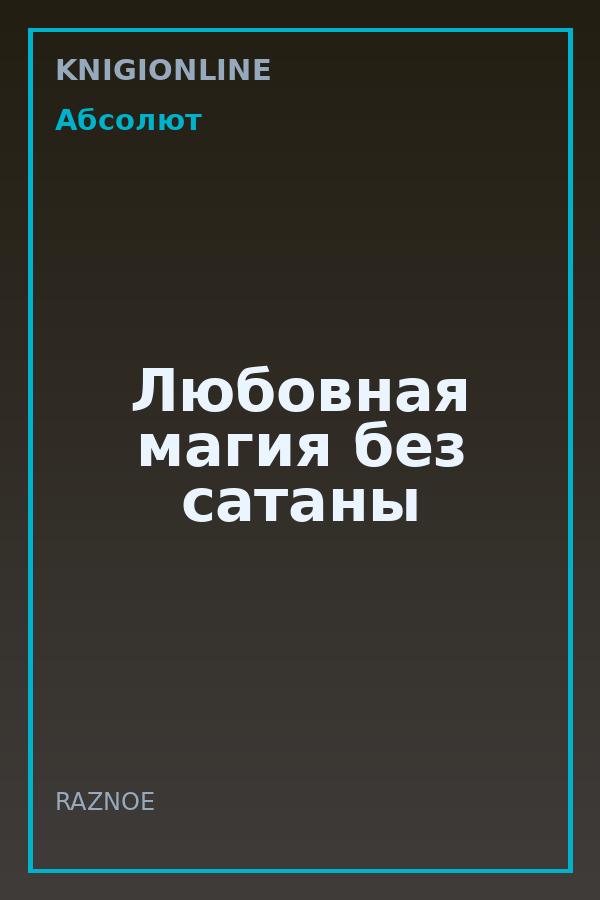 Обложка книги Любовная магия без сатаны