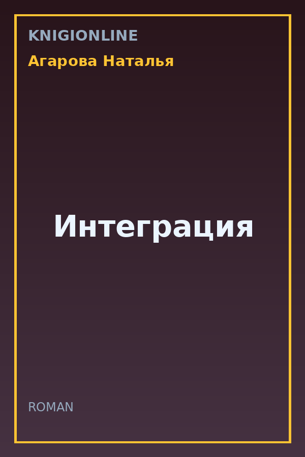 Обложка книги Интеграция