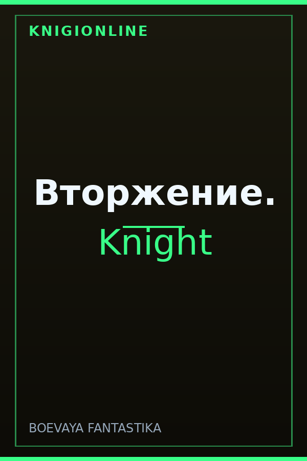 Обложка книги Вторжение.