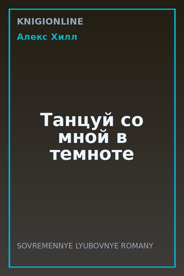 Обложка книги Танцуй со мной в темноте