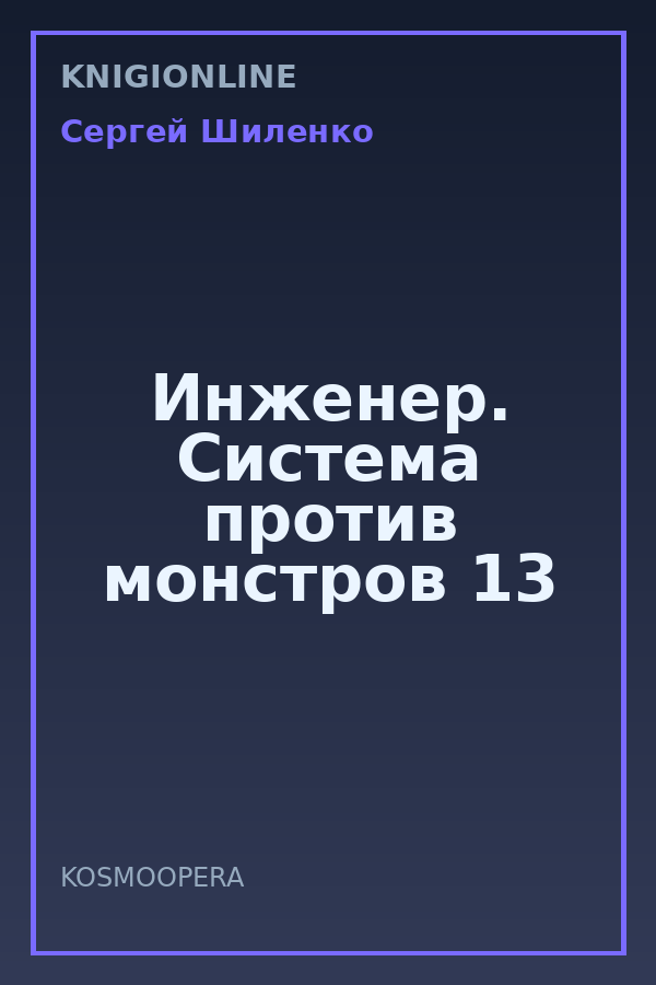 Обложка книги Инженер. Система против монстров 13