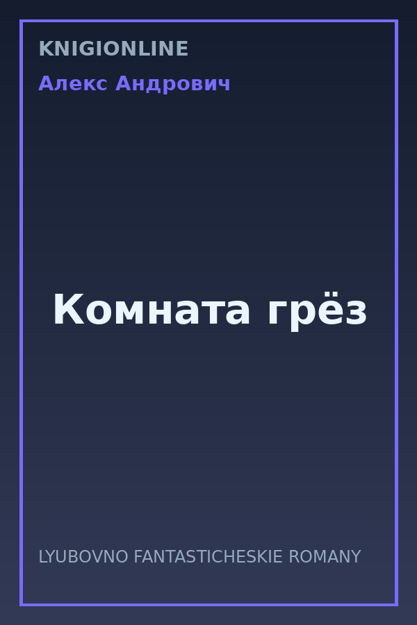 Обложка книги Комната грёз