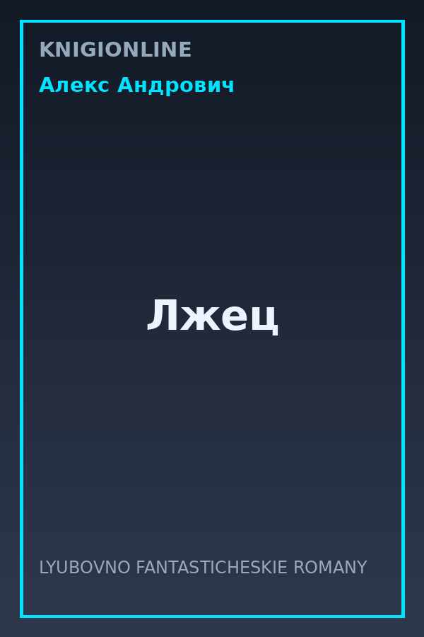 Обложка книги Лжец