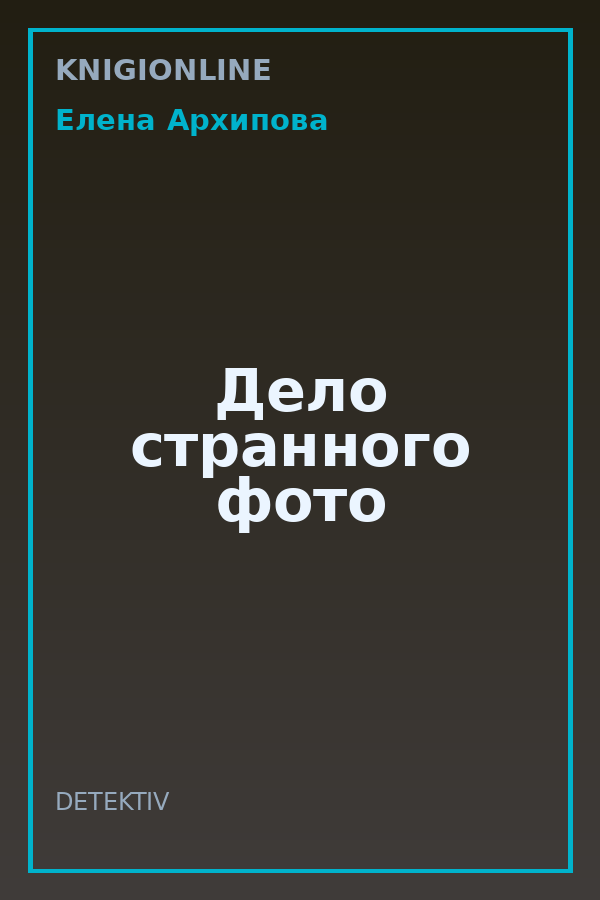 Обложка книги Дело странного фото