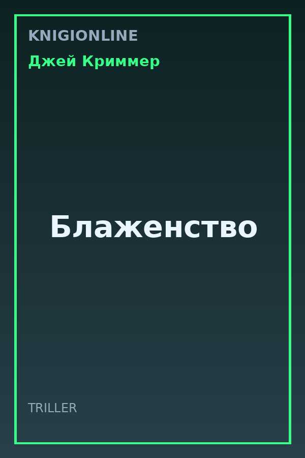 Обложка книги Блаженство