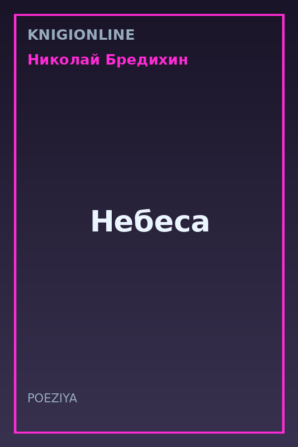 Обложка книги Небеса