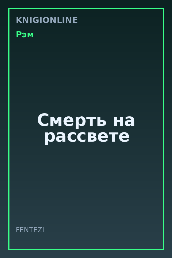 Обложка книги Смерть на рассвете