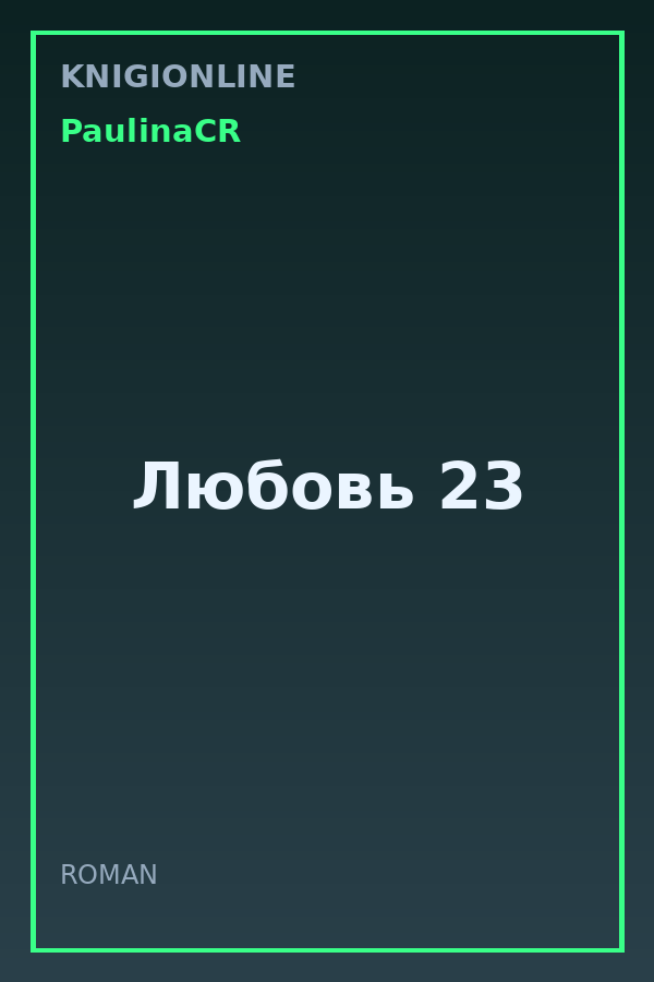 Обложка книги Любовь 23