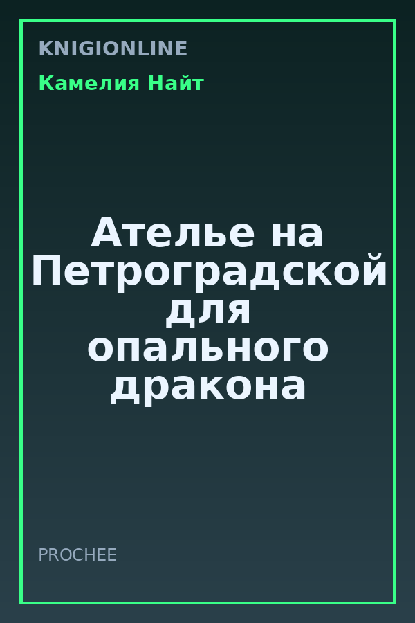 Обложка книги Ателье на Петроградской для опального дракона