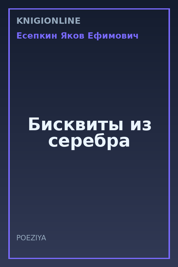 Обложка книги Бисквиты из серебра