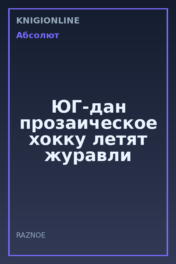 Обложка книги ЮГ-дан прозаическое хокку летят журавли