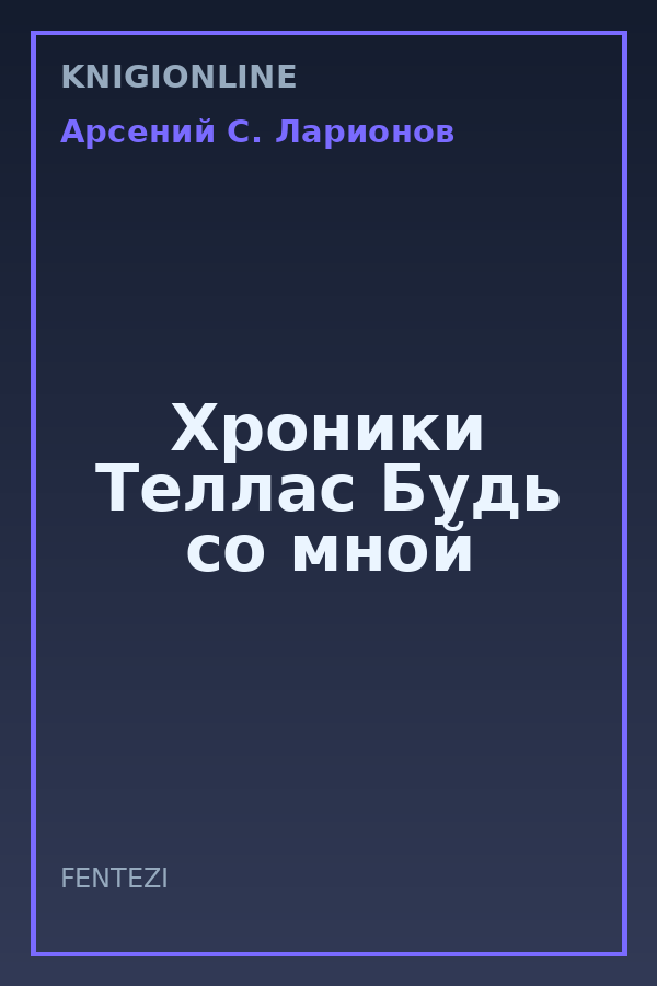 Обложка книги Хроники Теллас Будь со мной