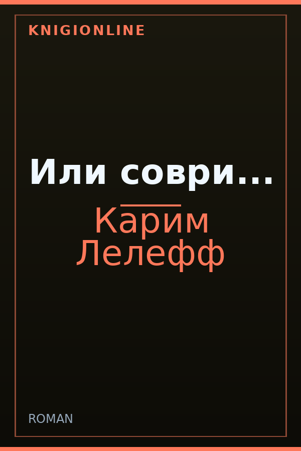 Обложка книги Или соври...