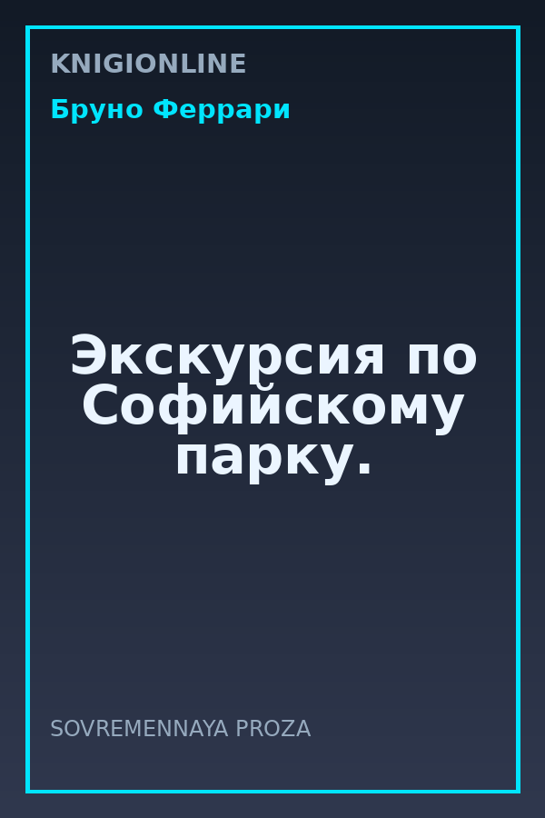 Обложка книги Экскурсия по Софийскому парку.