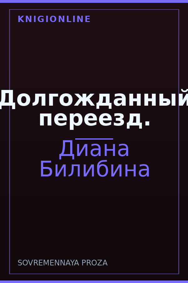 Обложка книги Долгожданный переезд.