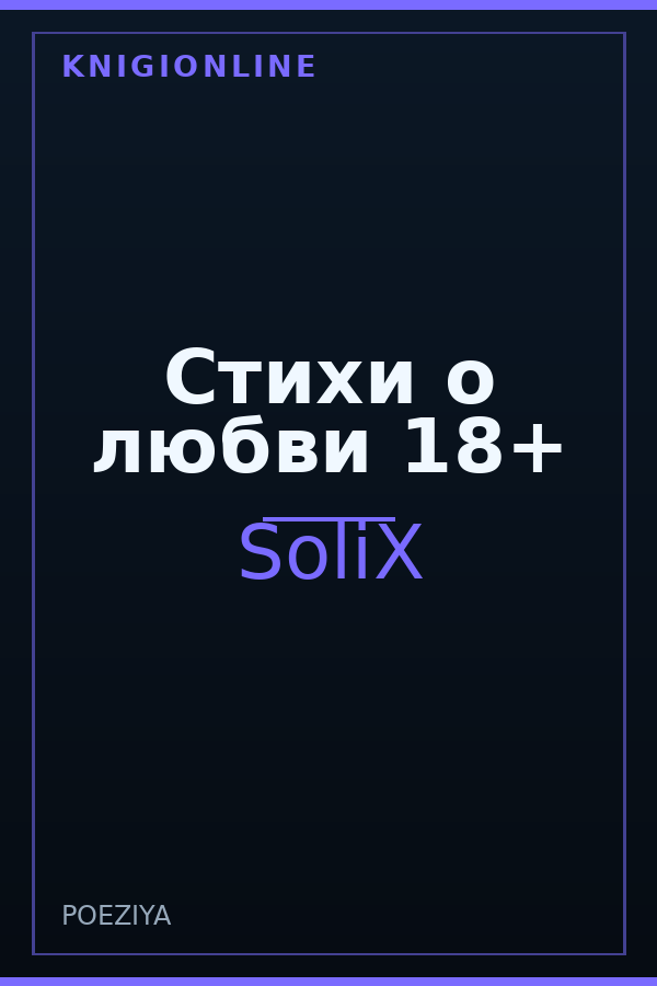 Обложка книги Стихи о любви 18+
