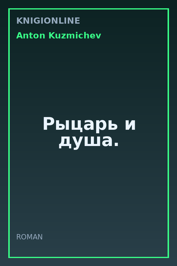 Обложка книги Рыцарь и душа.