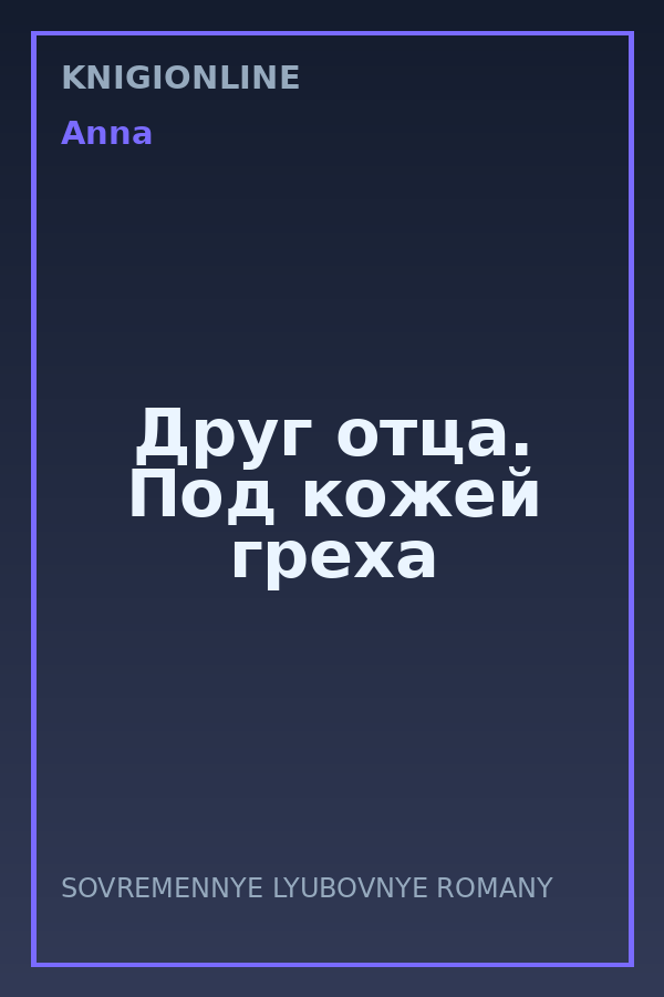 Обложка книги Друг отца. Под кожей греха