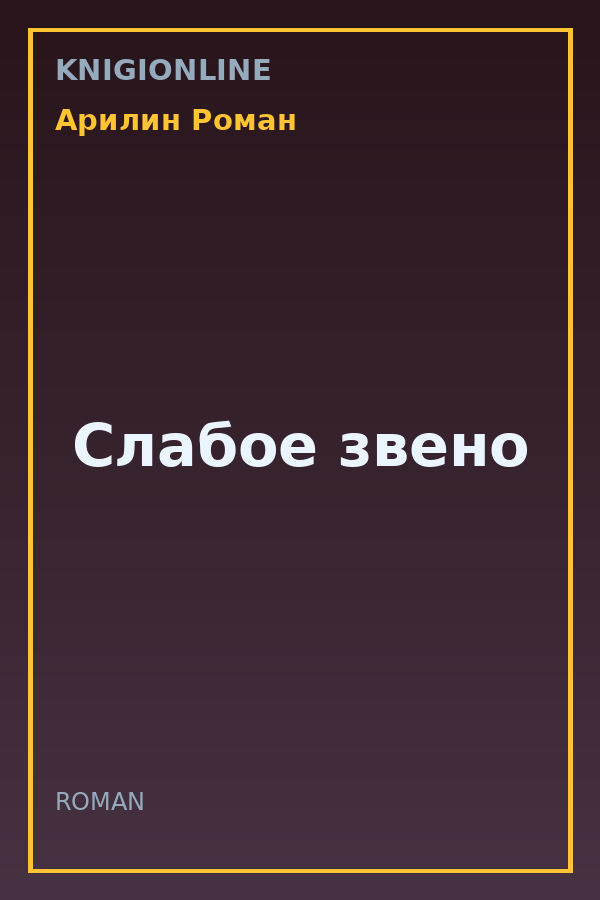 Обложка книги Слабое звено
