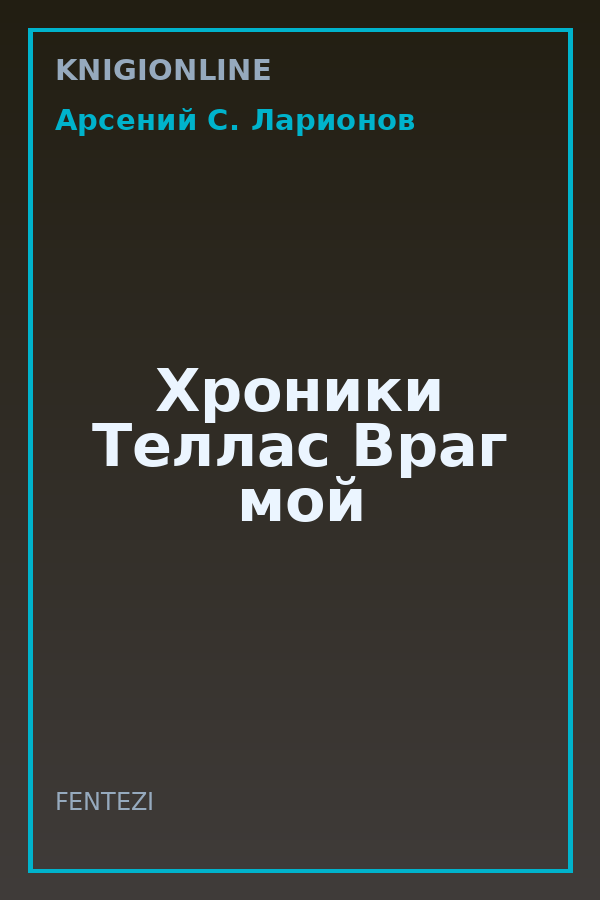 Обложка книги Хроники Теллас Враг мой