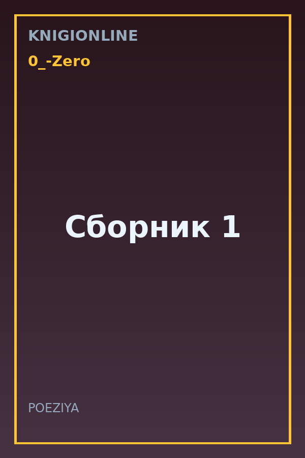 Обложка книги Сборник 1