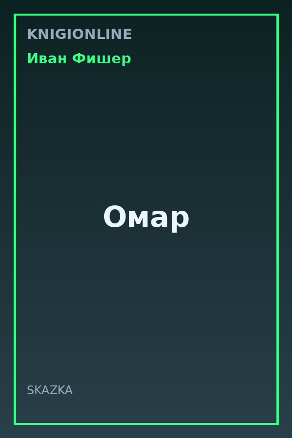 Обложка книги Омар