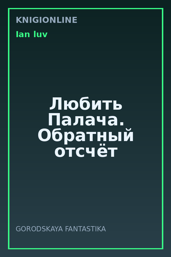 Обложка книги Любить Палача. Обратный отсчёт