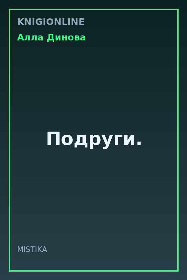 Обложка книги Подруги.