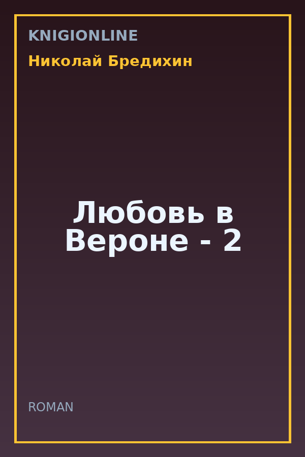 Обложка книги Любовь в Вероне - 2