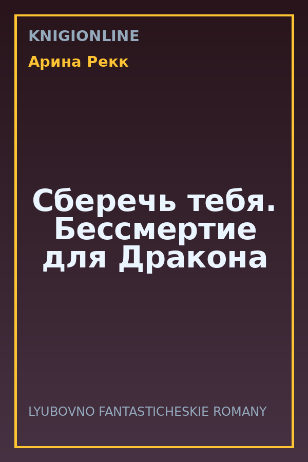 Обложка книги Сберечь тебя. Бессмертие для Дракона