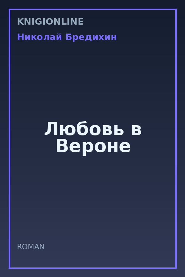Обложка книги Любовь в Вероне