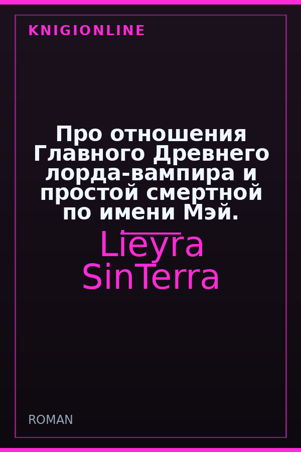 Обложка книги Про отношения Главного Древнего лорда-вампира и простой смертной по имени Мэй.