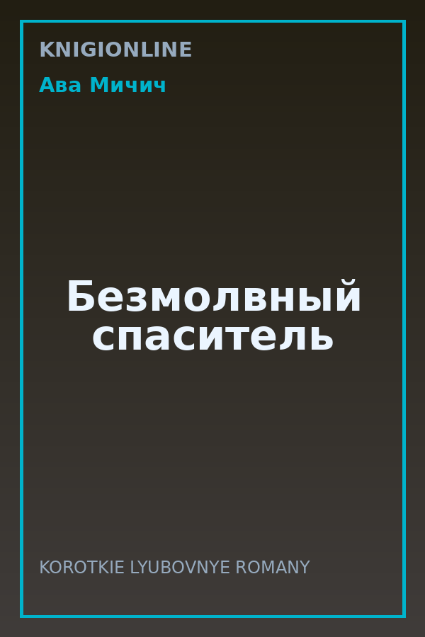 Обложка книги Безмолвный спаситель