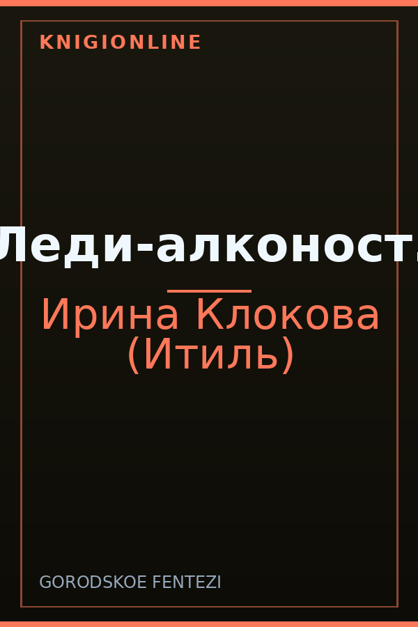 Обложка книги Леди-алконост.