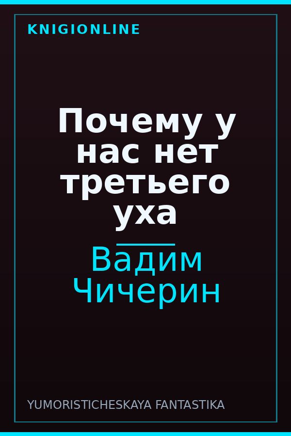 Обложка книги Почему у нас нет третьего уха