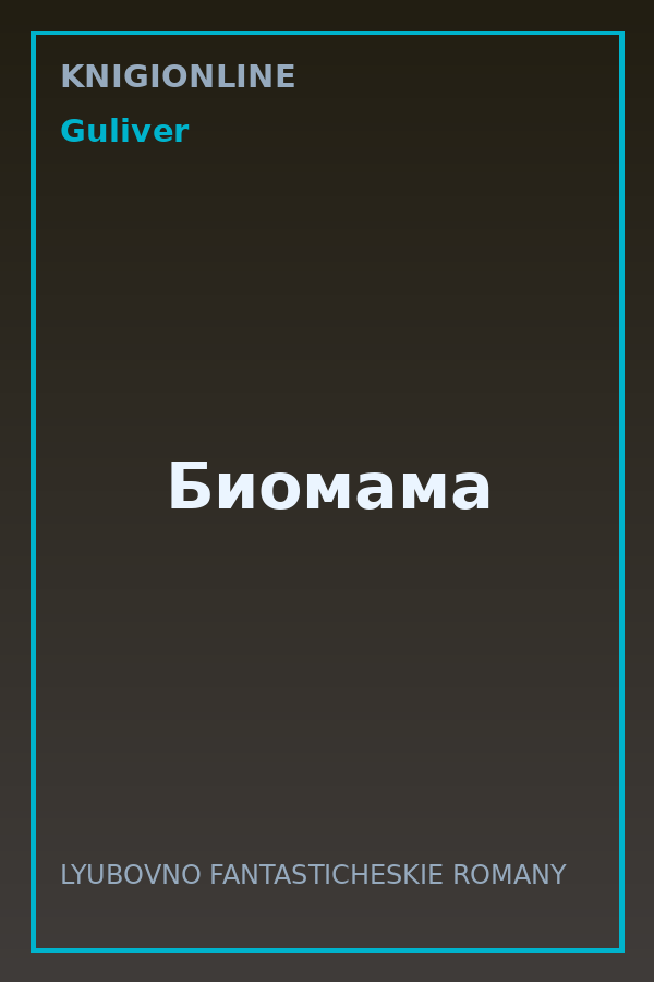 Обложка книги Биомама
