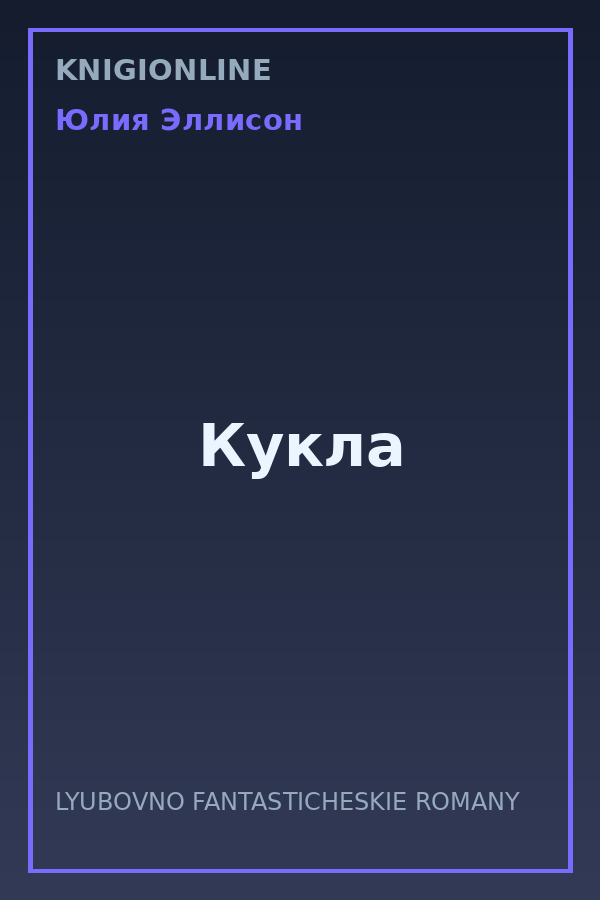 Обложка книги Кукла