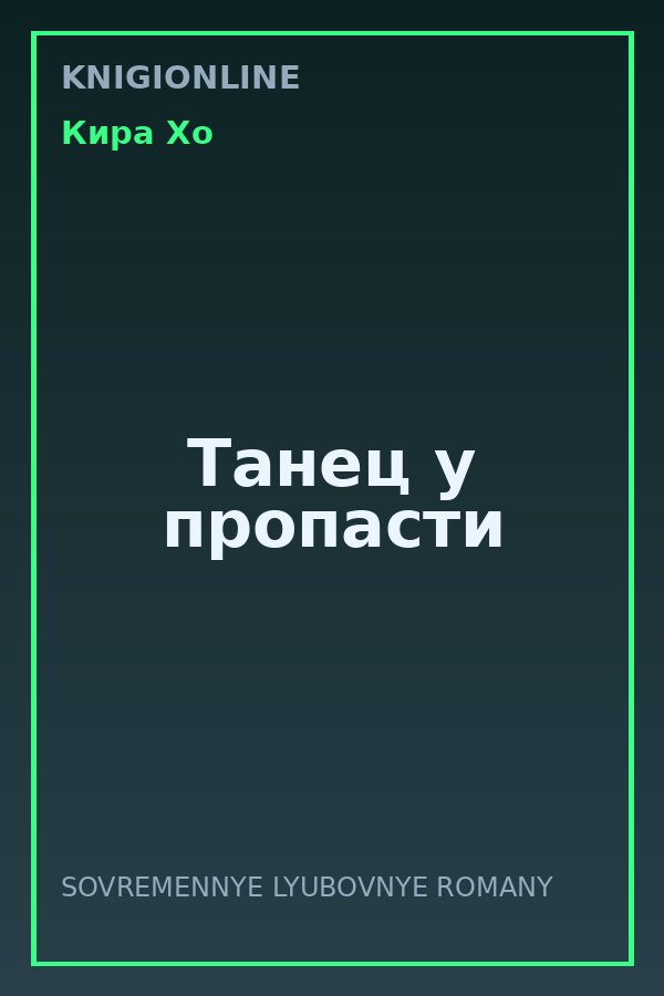 Обложка книги Танец у пропасти